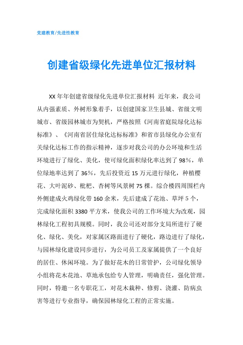 创建省级绿化先进单位汇报材料.doc_第1页