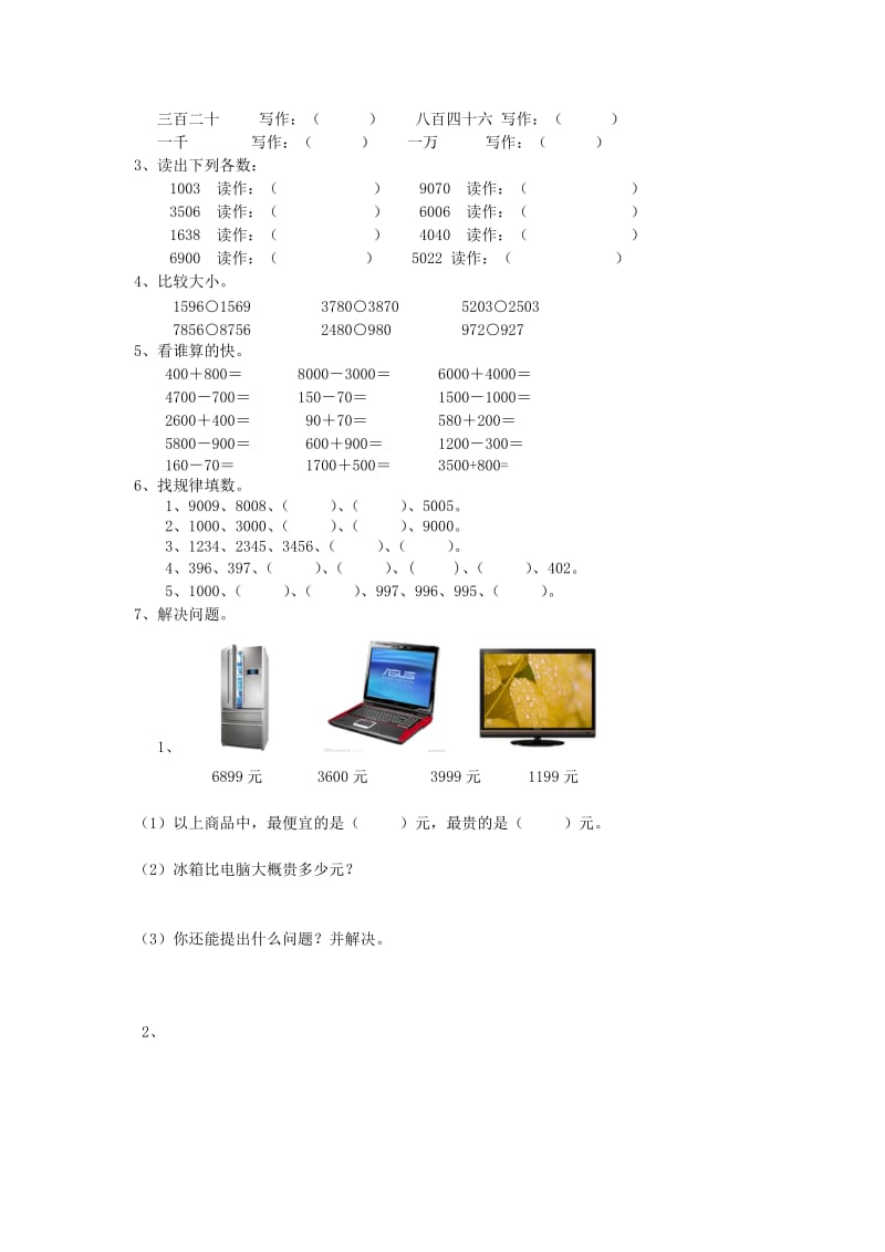 2019春二年级数学下册 第七单元《万以内数的认识》测试2（新版）新人教版.doc_第2页