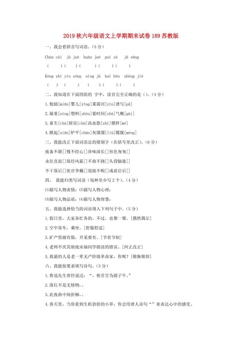 2019秋六年级语文上学期期末试卷189苏教版.doc_第1页