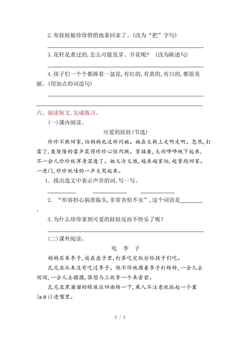 北师大版二年级语文上册第六单元提升练习题及答案.doc_第2页