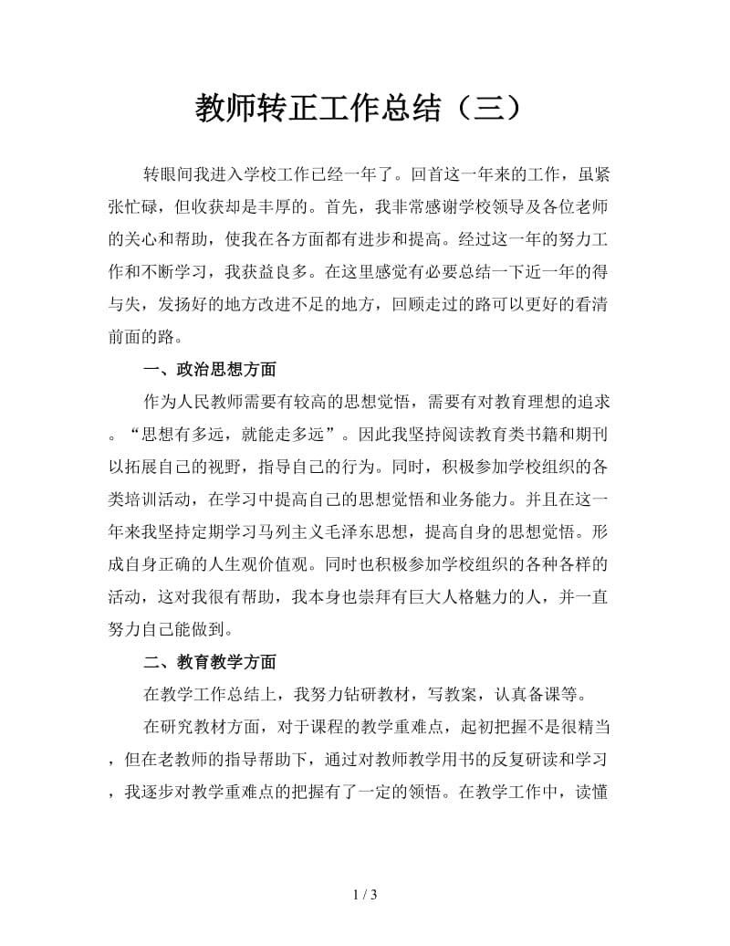 教师转正工作总结（三）.doc_第1页