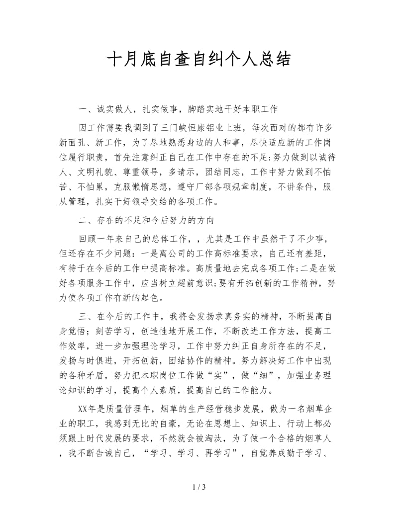 十月底自查自纠个人总结.doc_第1页