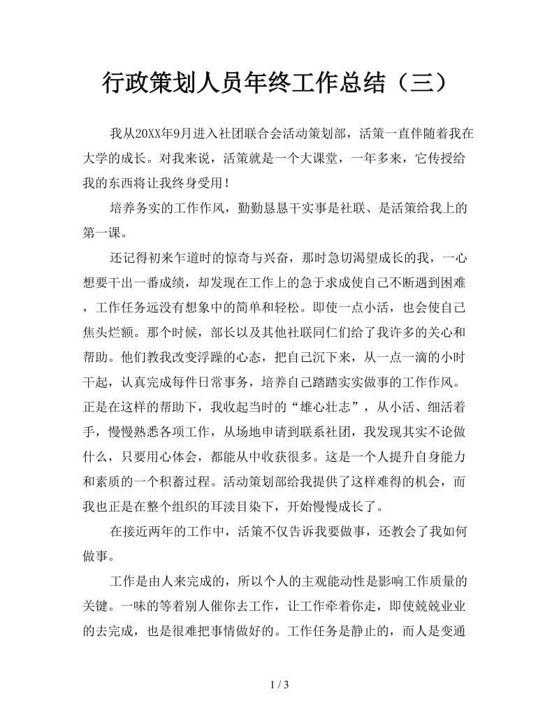 行政策划人员年终工作总结（三）.doc_第1页