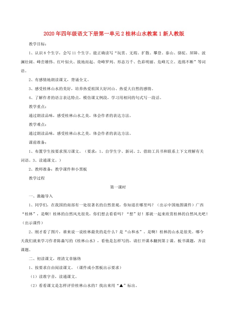 2020年四年级语文下册第一单元2桂林山水教案1新人教版.doc_第1页