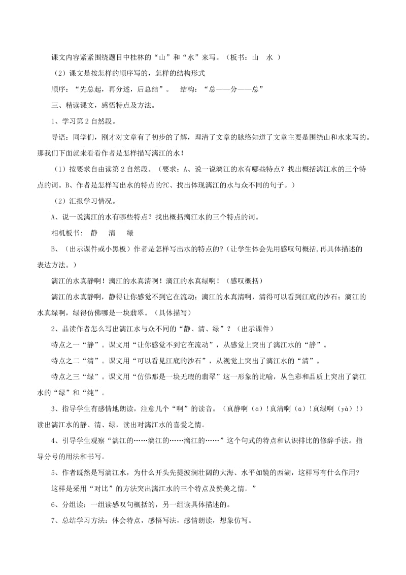 2020年四年级语文下册第一单元2桂林山水教案1新人教版.doc_第3页