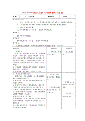 2020年一年級語文上冊 共同的家教案 北京版.doc