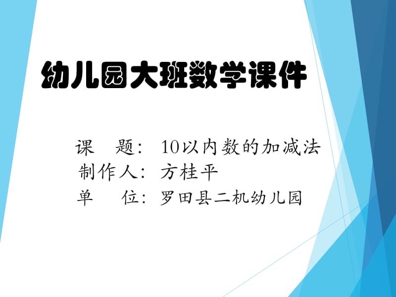 大班数学课件-10以内数的加减法.ppt_第1页