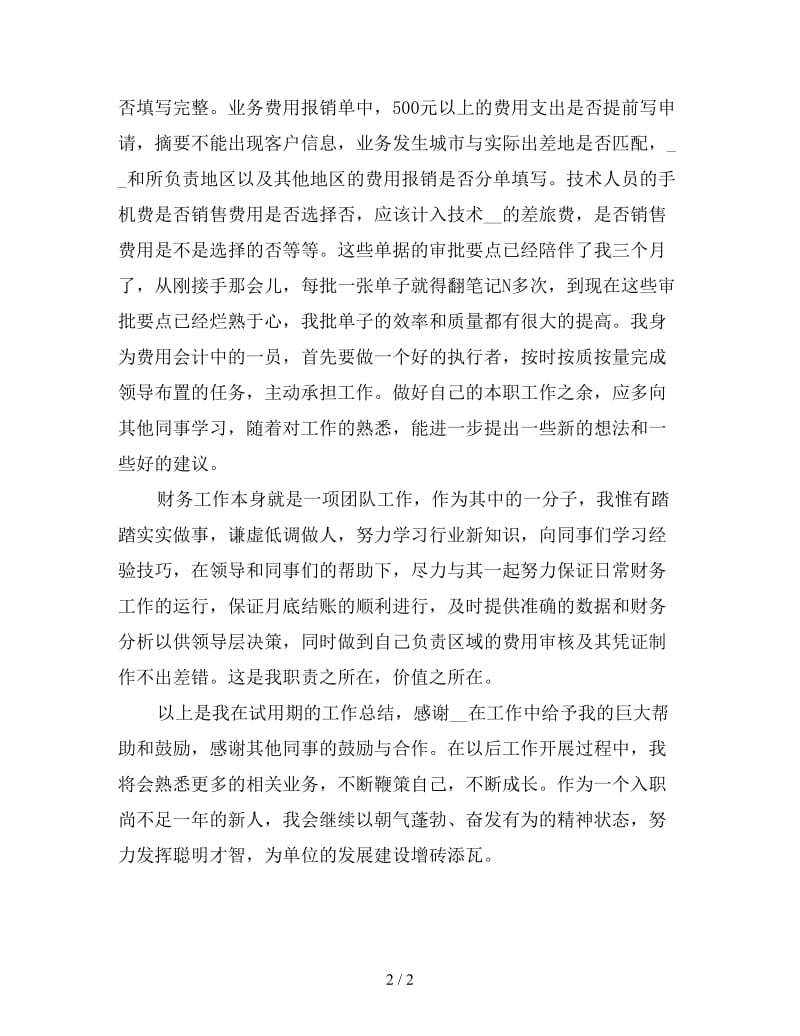 公司财务人员试用期工作总结一.doc_第2页