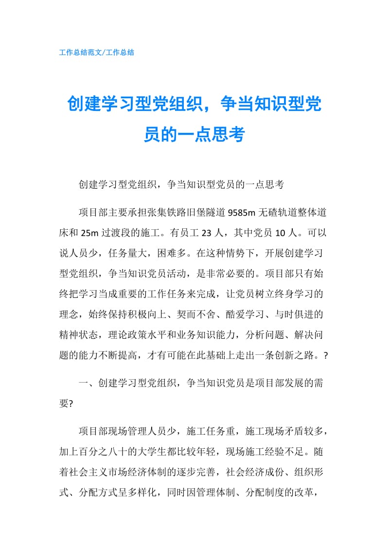 创建学习型党组织争当知识型党员的一点思考.doc_第1页