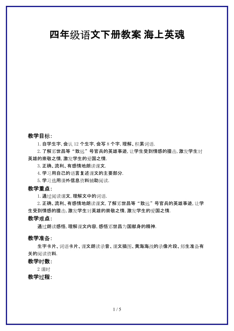 2019-2020学年四年级语文下册教案 海上英魂.doc_第1页