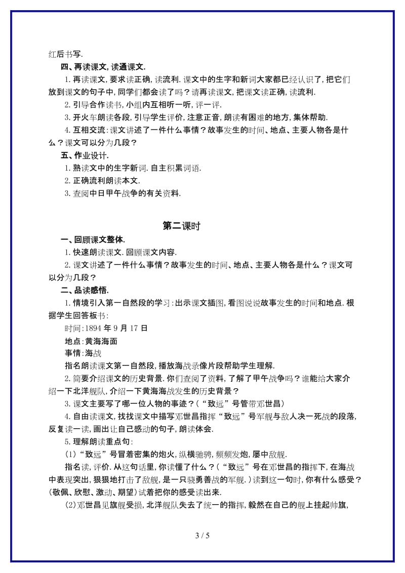 2019-2020学年四年级语文下册教案 海上英魂.doc_第3页