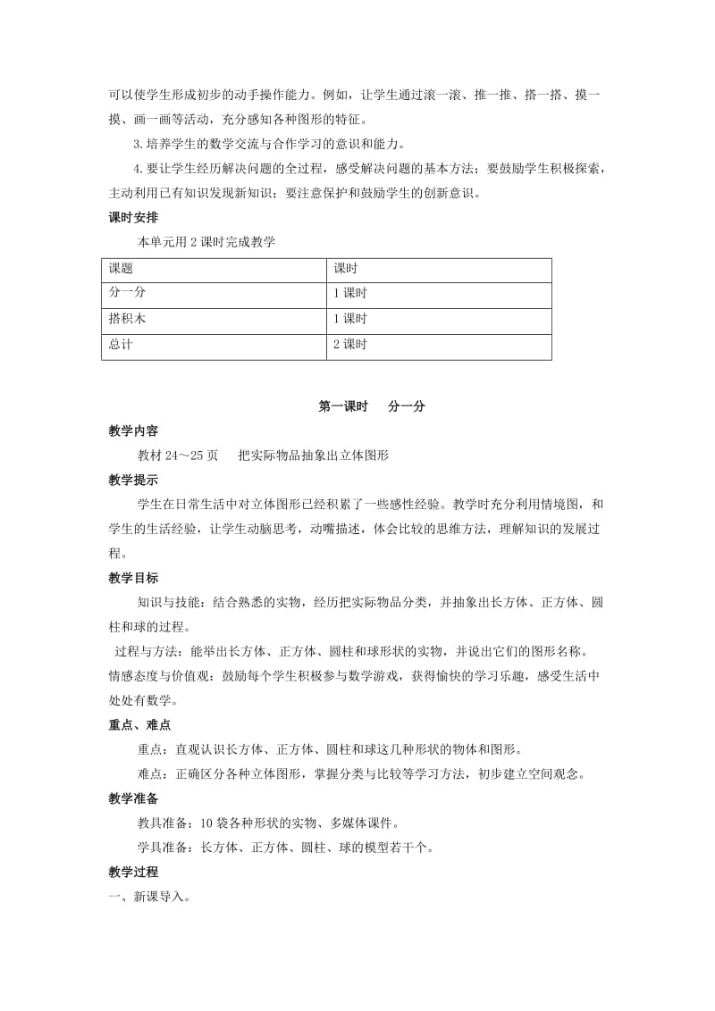 一年级数学上册 第3单元 认识图形 3.1 分一分教案 冀教版.doc_第2页