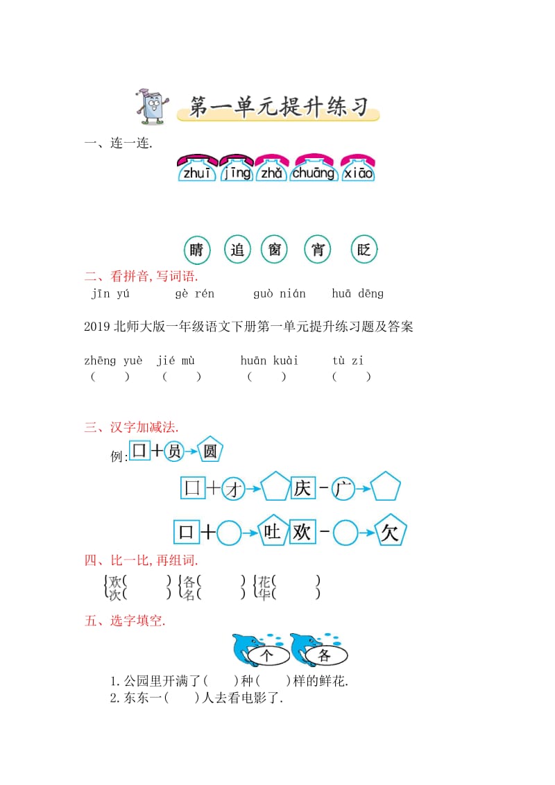 北师大版一年级语文下册第一单元提升练习题及答案.doc_第1页