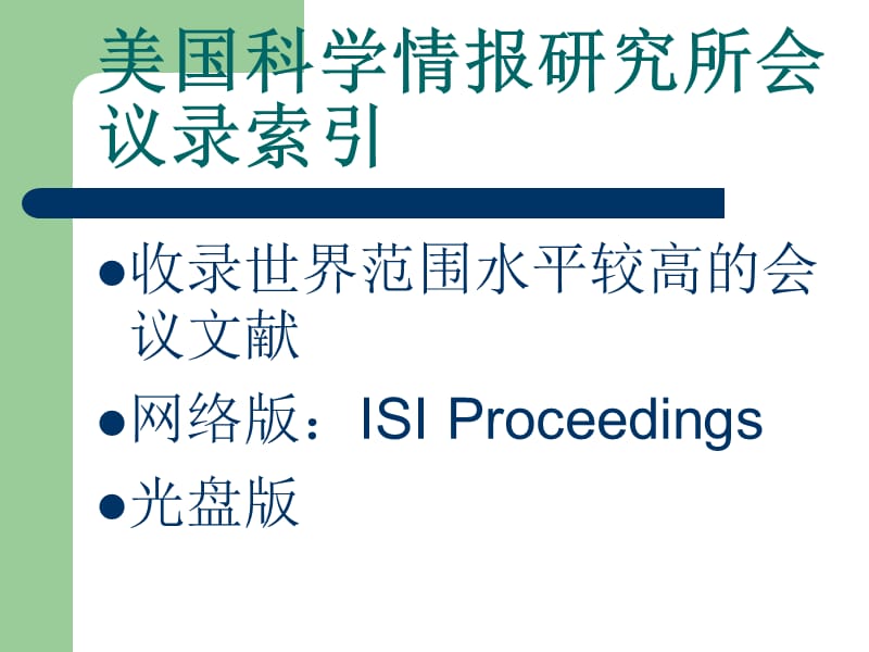 会议文献数据库介绍.ppt_第2页