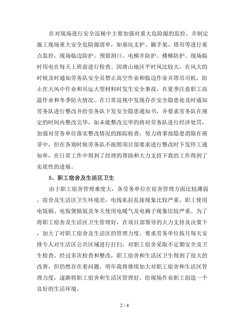 建筑安全员终工作总结（三）.doc_第2页