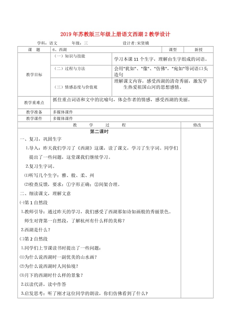 2019年苏教版三年级上册语文西湖2教学设计.doc_第1页