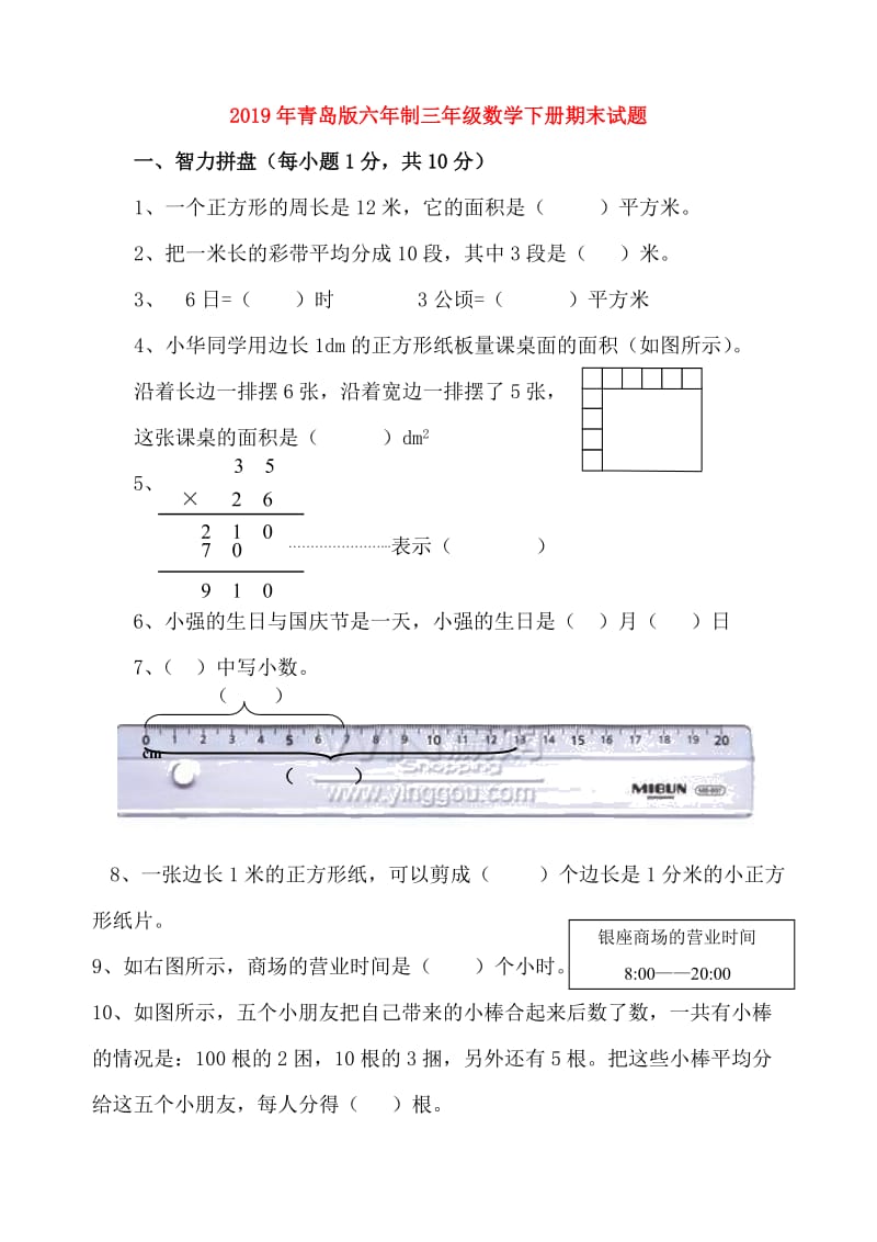 2019年青岛版六年制三年级数学下册期末试题.doc_第1页