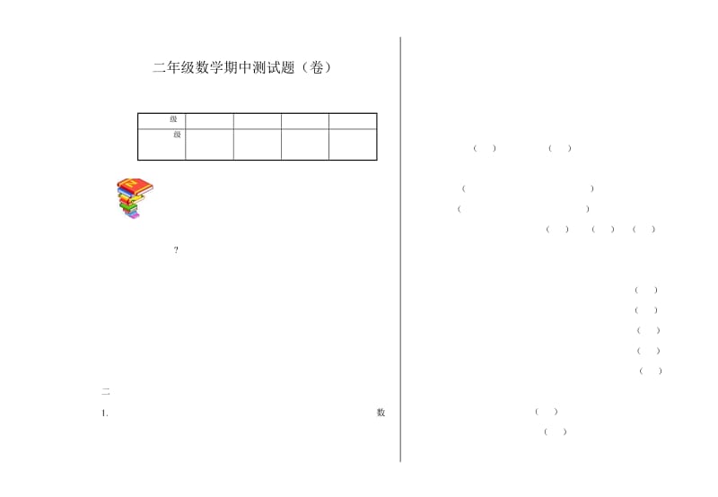 北师大二年级数学期中测试题.doc_第1页