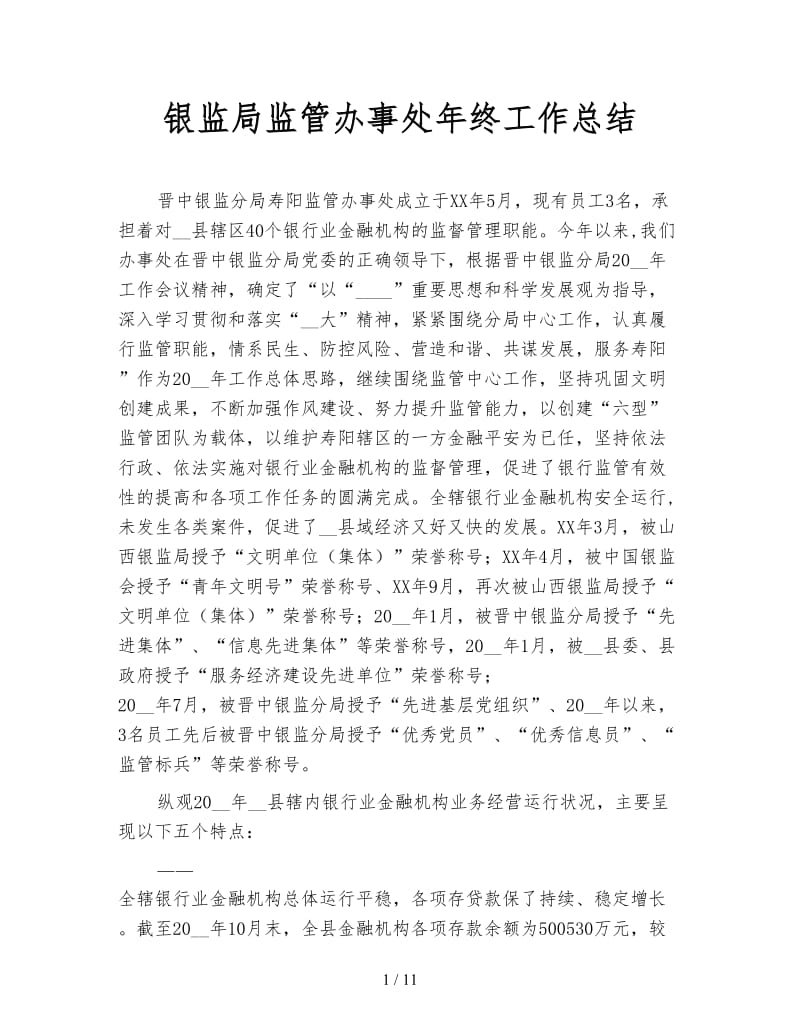 银监局监管办事处年终工作总结.doc_第1页