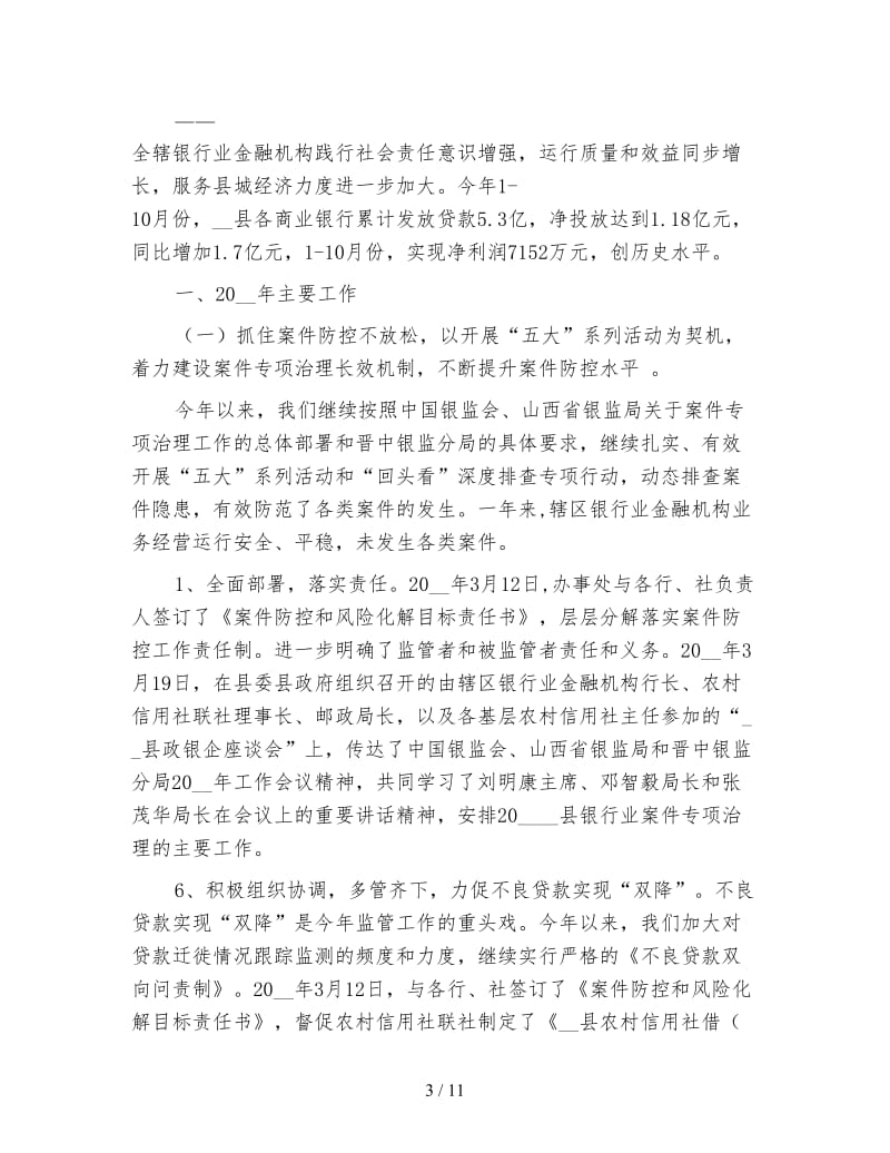 银监局监管办事处年终工作总结.doc_第3页