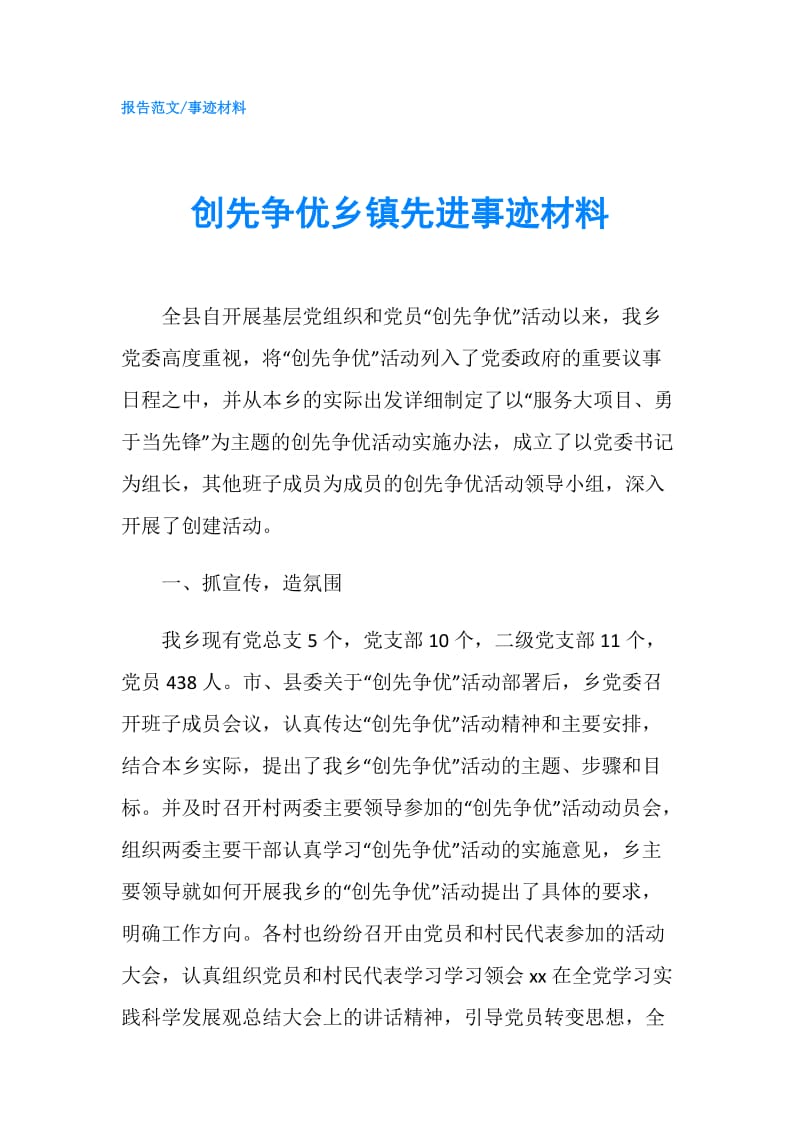 创先争优乡镇先进事迹材料.doc_第1页