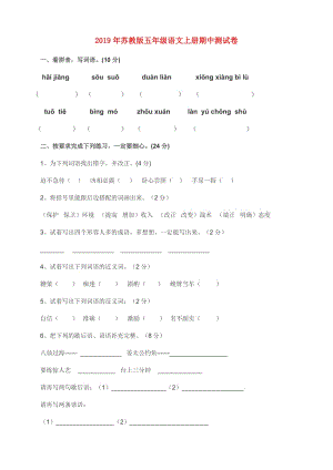 2019年蘇教版五年級語文上冊期中測試卷.doc