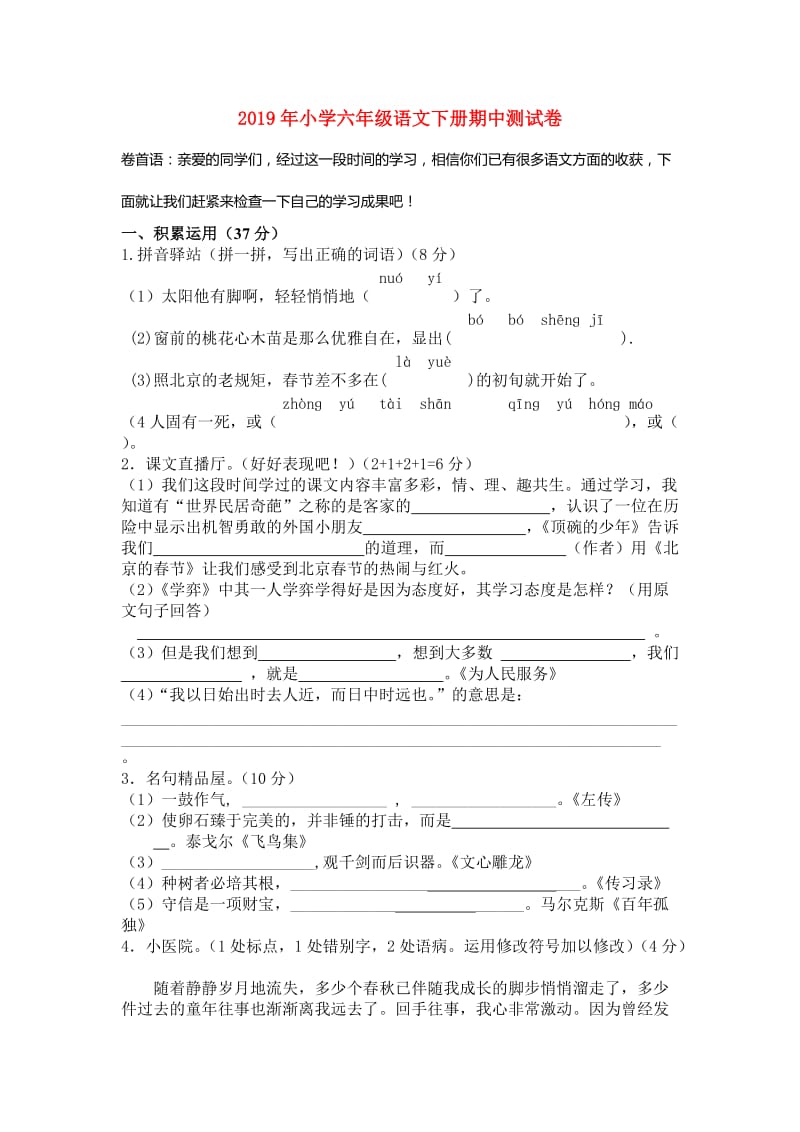 2019年小学六年级语文下册期中测试卷.doc_第1页