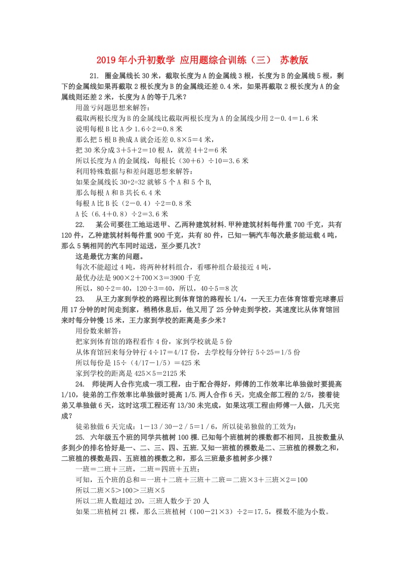 2019年小升初数学 应用题综合训练（三） 苏教版.doc_第1页