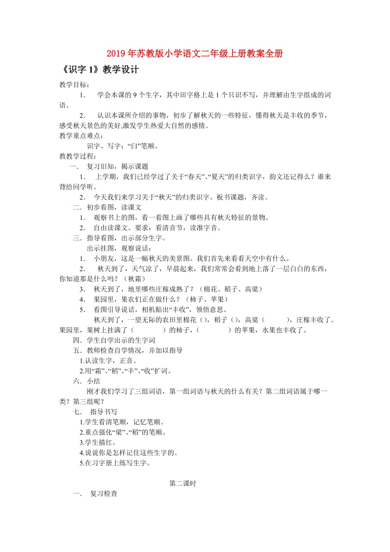 2019年苏教版小学语文二年级上册教案全册.doc_第1页