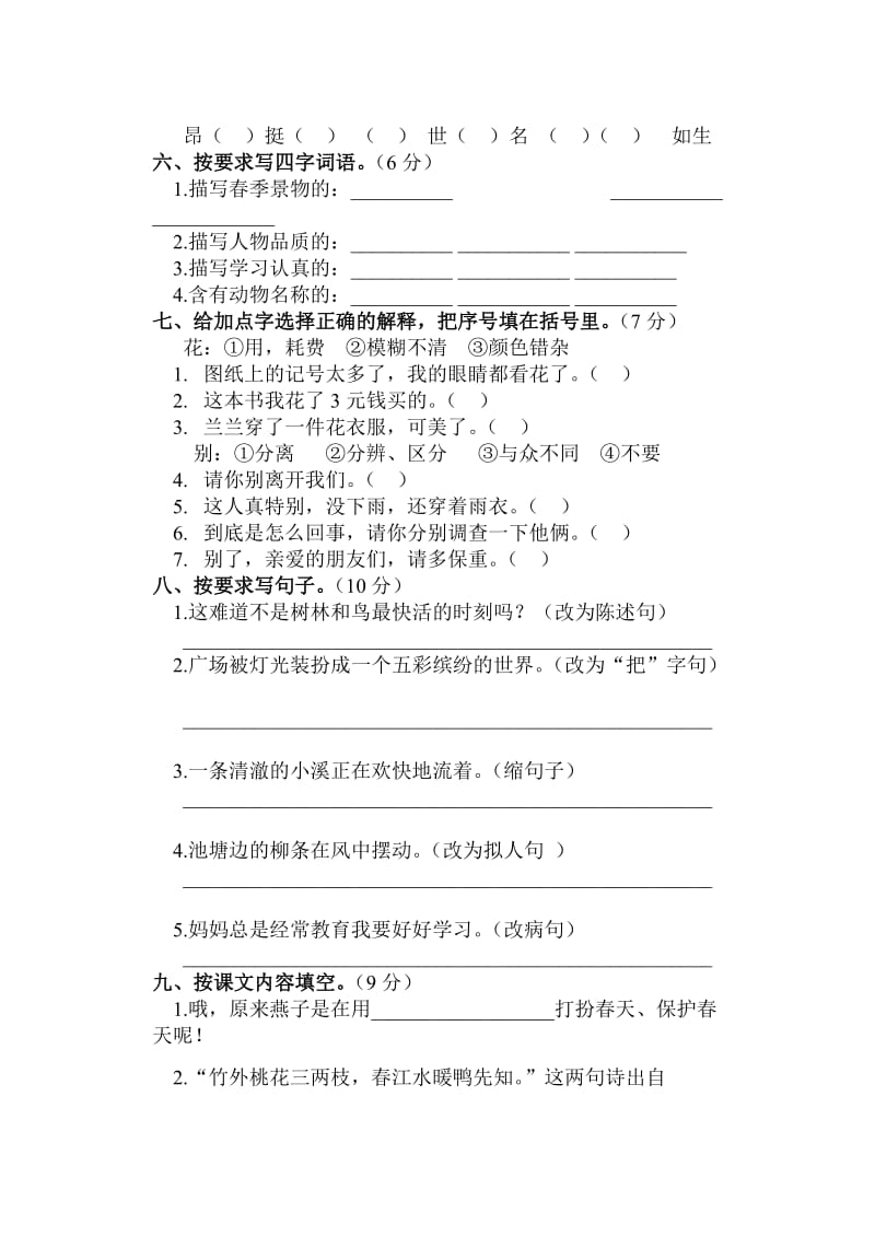 2019年春期小学三年级语文期末试题.doc_第2页