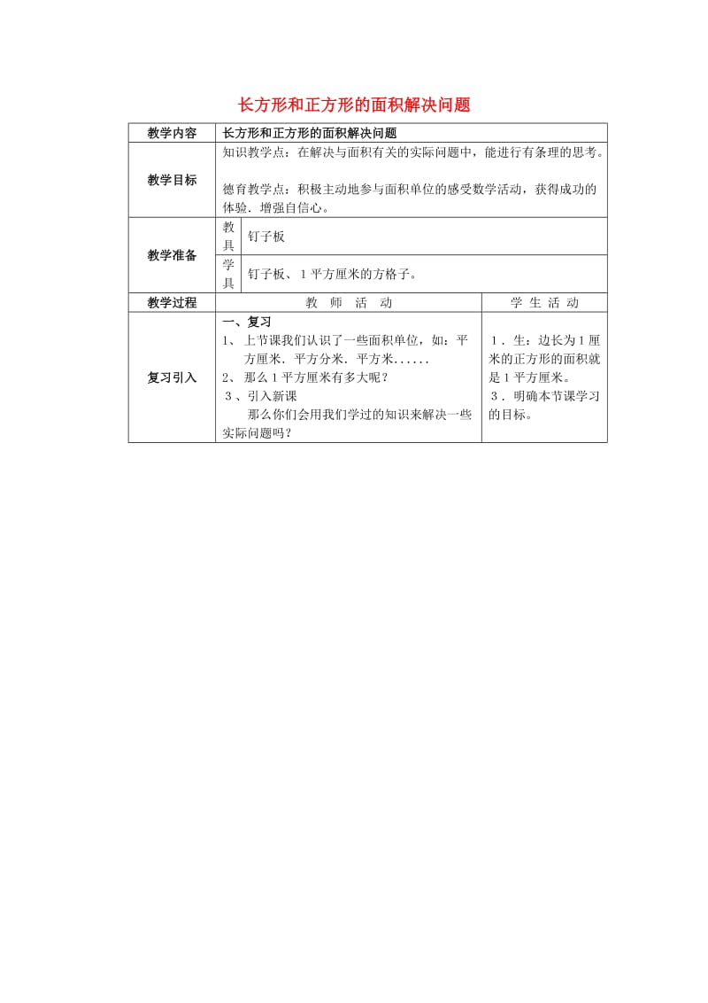 2019春三年级数学下册 2.4《长方形和正方形的面积解决问题》教案4 （新版）西师大版.doc_第1页