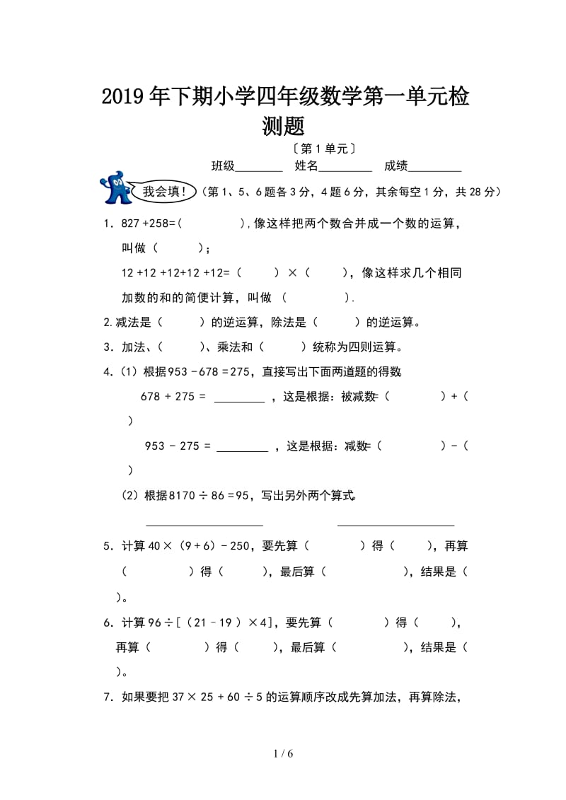 2019年下期小学四年级数学第一单元检测题.doc_第1页