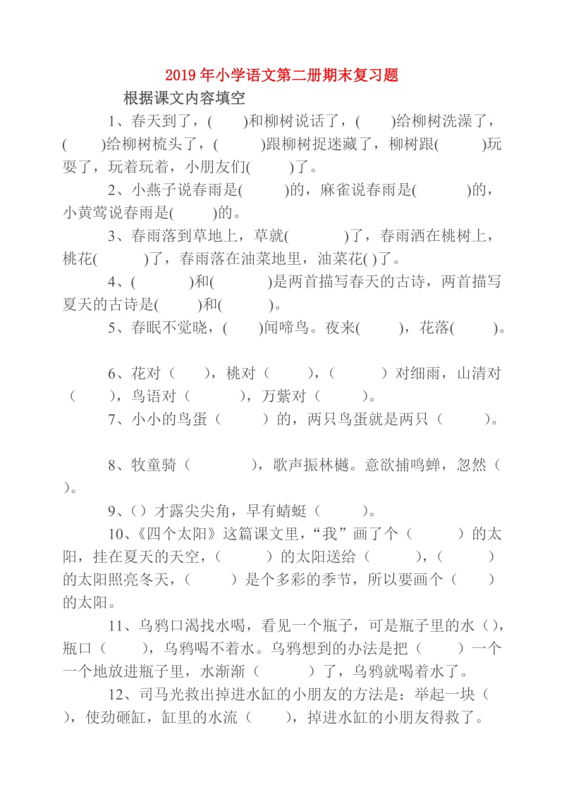 2019年小学语文第二册期末复习题.doc_第1页