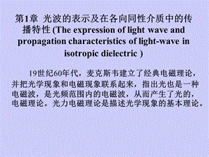 光波與電子波麥克斯韋電磁方成.ppt