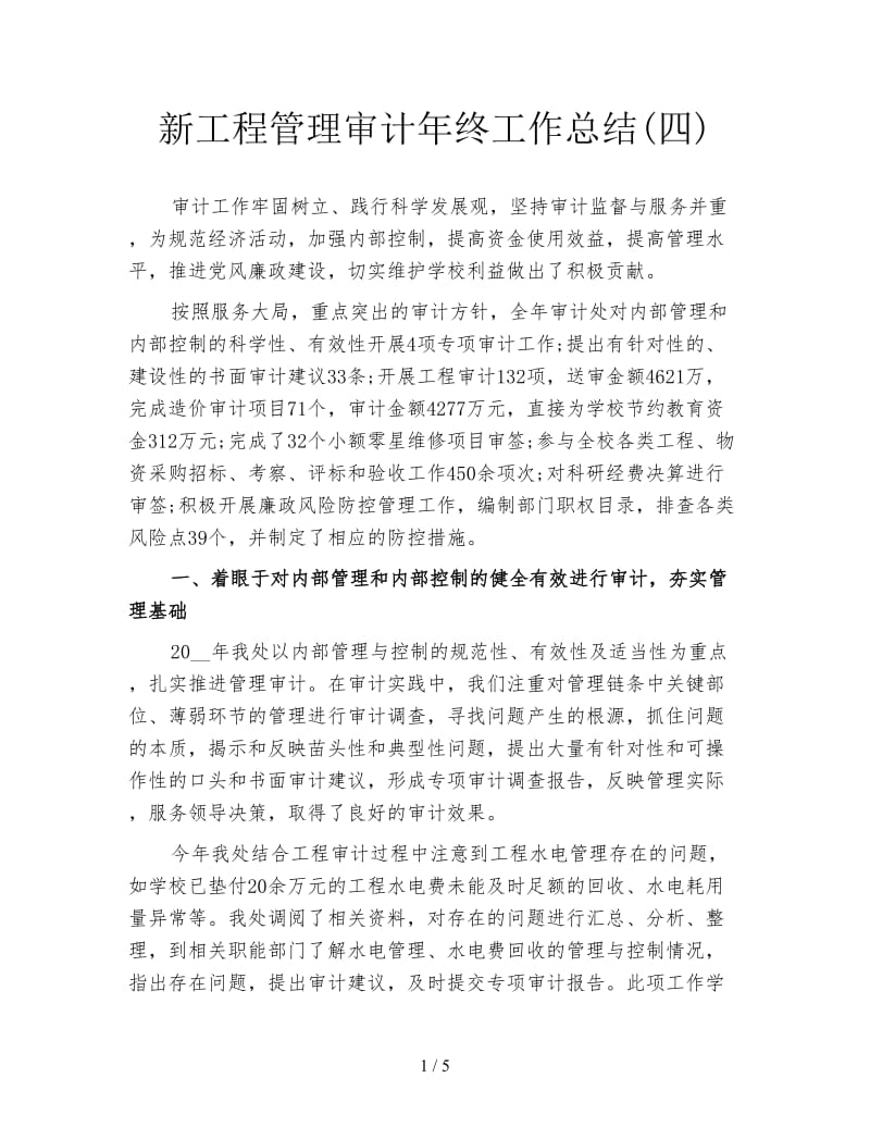 新工程管理审计年终工作总结(四).doc_第1页