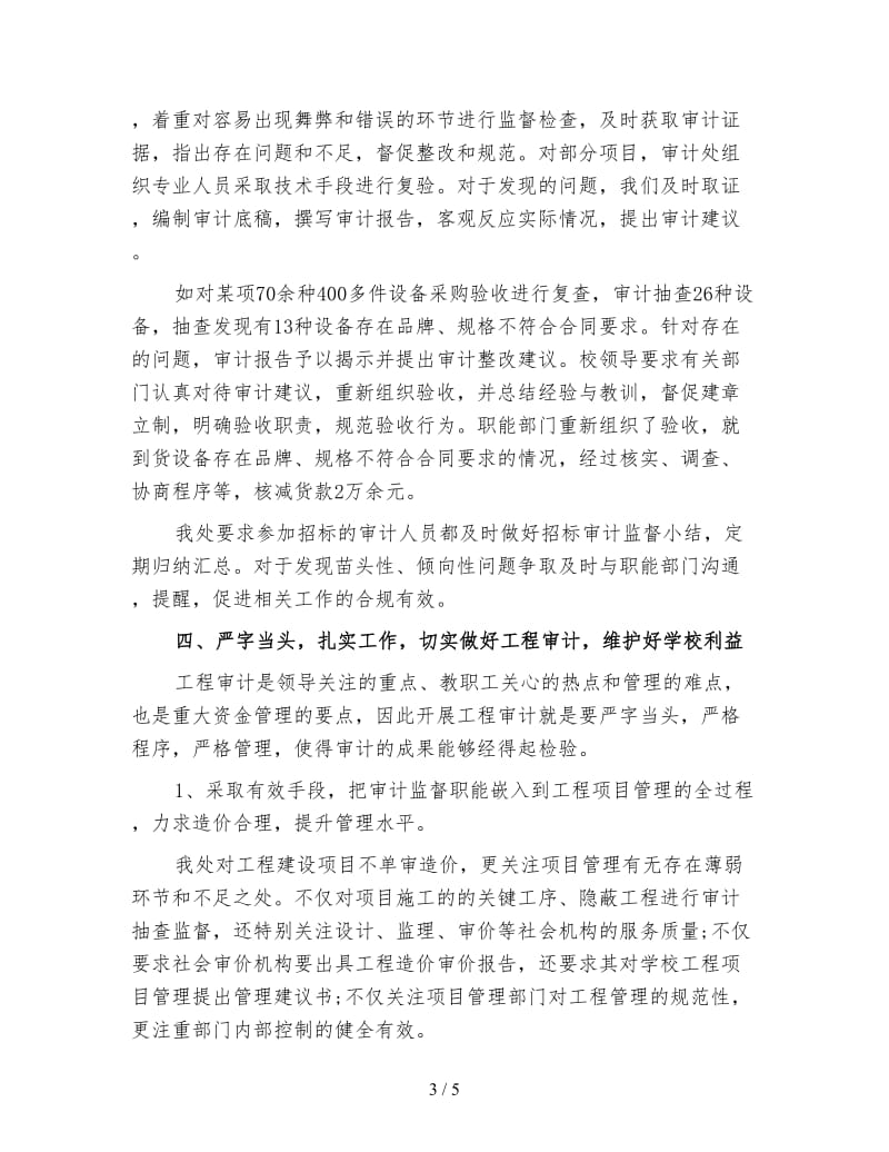 新工程管理审计年终工作总结(四).doc_第3页