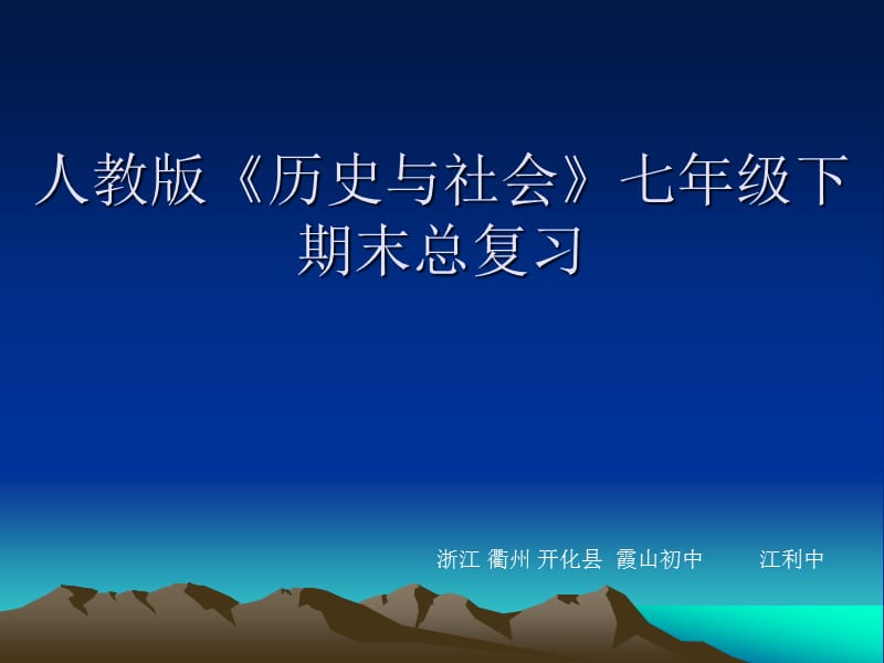 人教版《历史与社会》七年级下期末总复习一、教材总].ppt_第1页