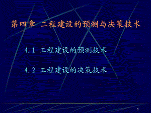 四川大學(xué)《工程經(jīng)濟(jì)》課件-第4章.ppt