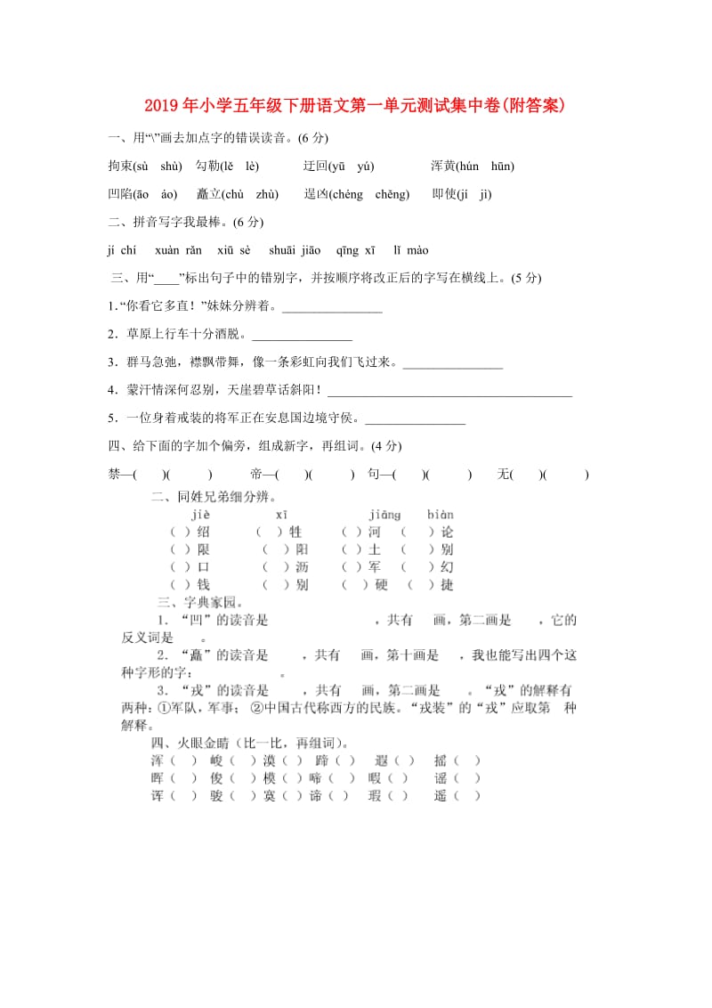 2019年小学五年级下册语文第一单元测试集中卷(附答案).doc_第1页