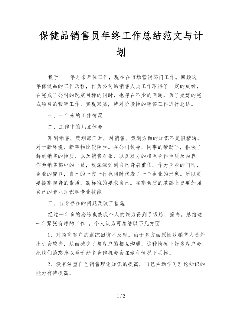 保健品销售员年终工作总结范文与计划.doc_第1页