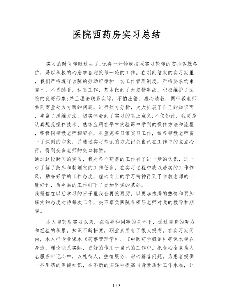 医院西药房实习总结.doc_第1页