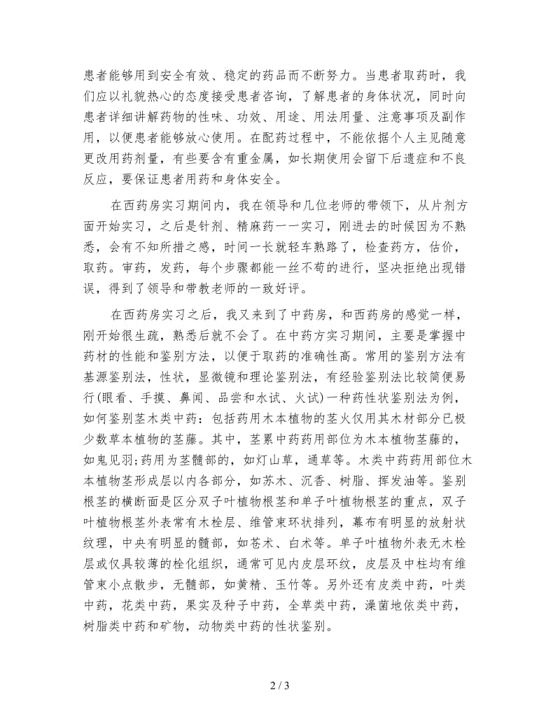 医院西药房实习总结.doc_第2页