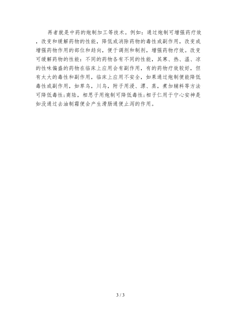 医院西药房实习总结.doc_第3页