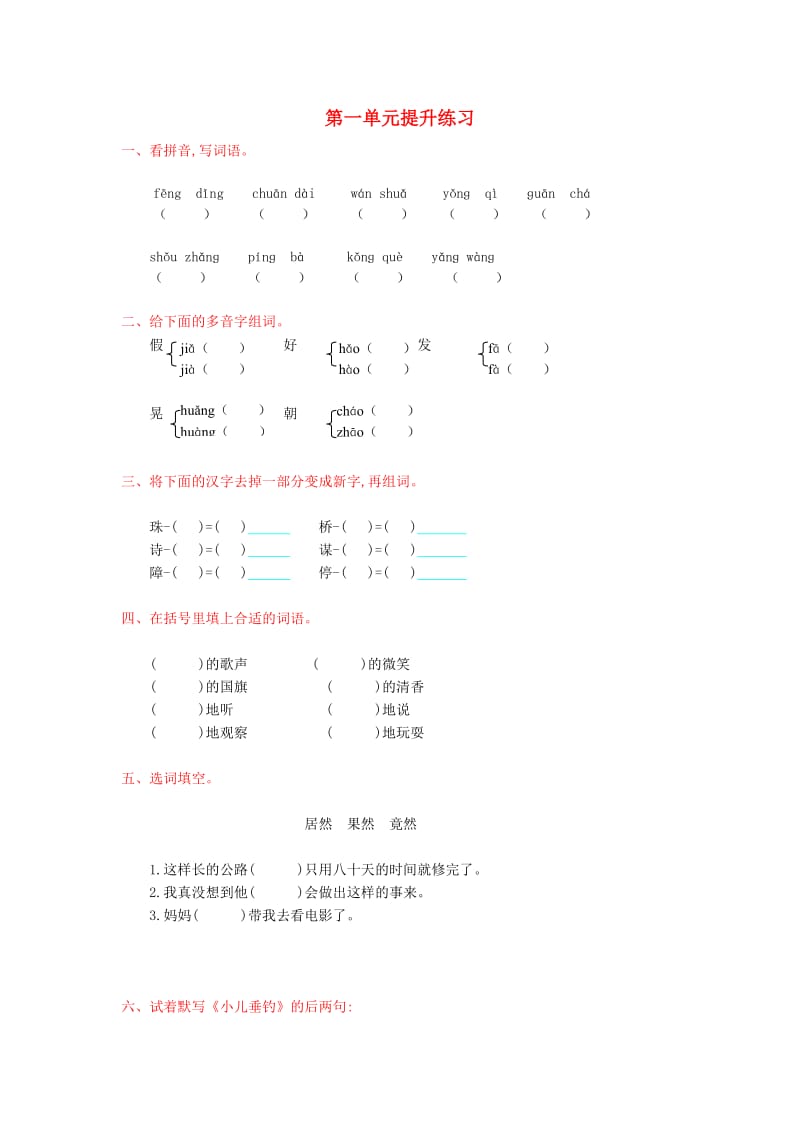 2019年秋三年级语文上册 第一单元提升练习 新人教版.doc_第1页