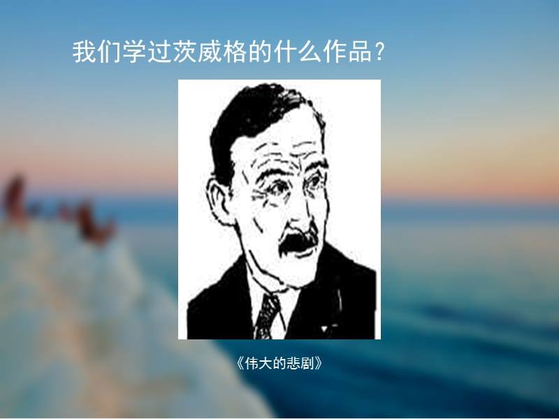 八年级下册语文4.列夫·托尔斯泰教学课件.ppt_第3页