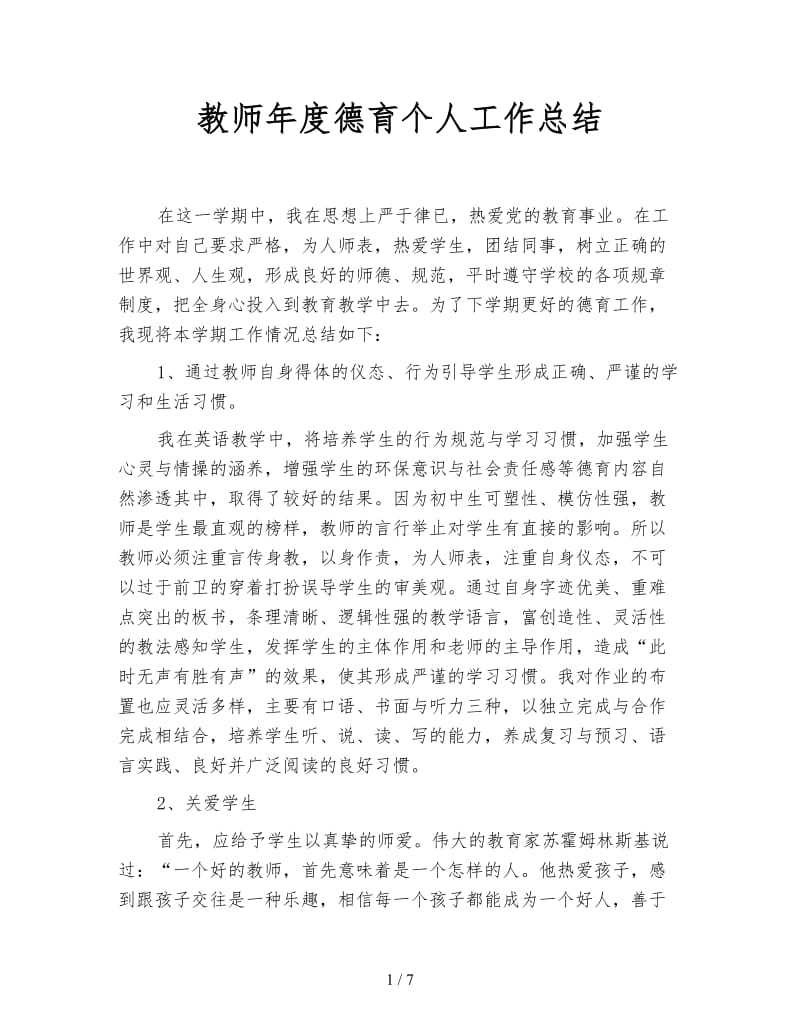 教师年度德育个人工作总结.doc_第1页