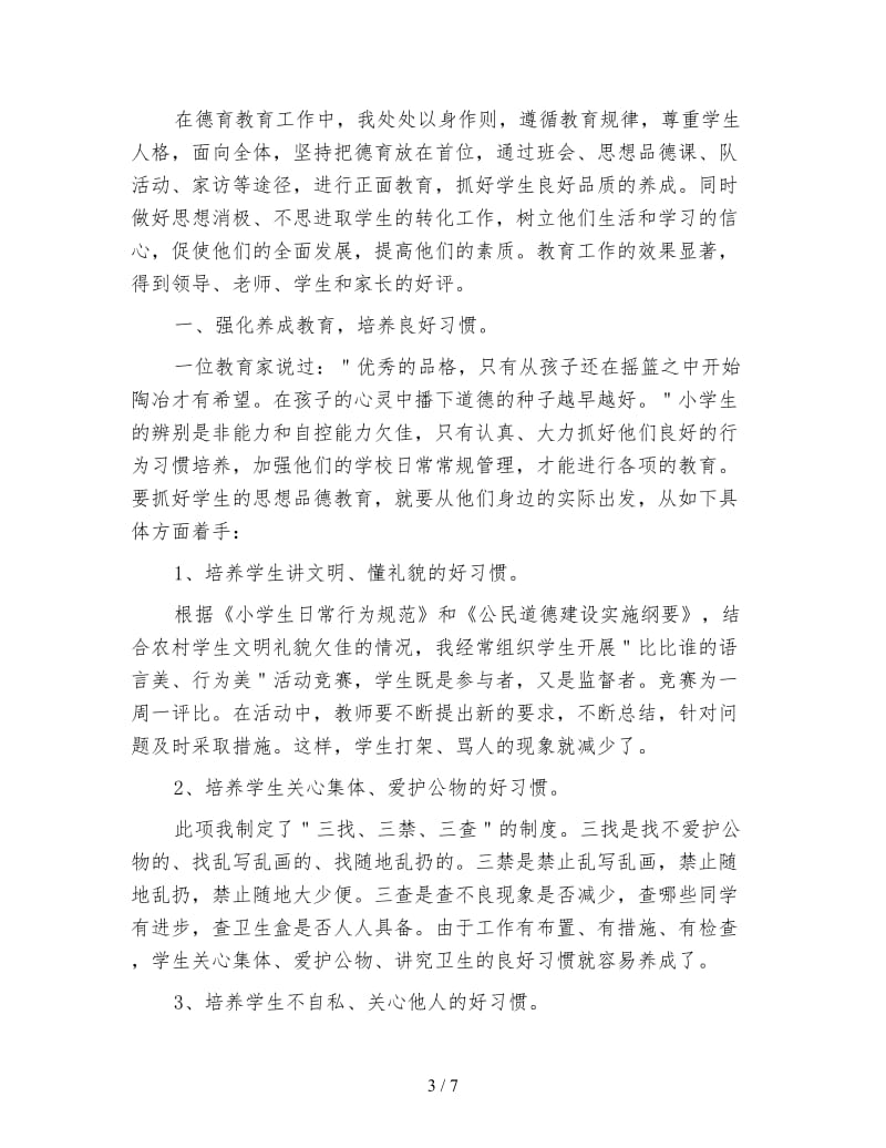 教师年度德育个人工作总结.doc_第3页