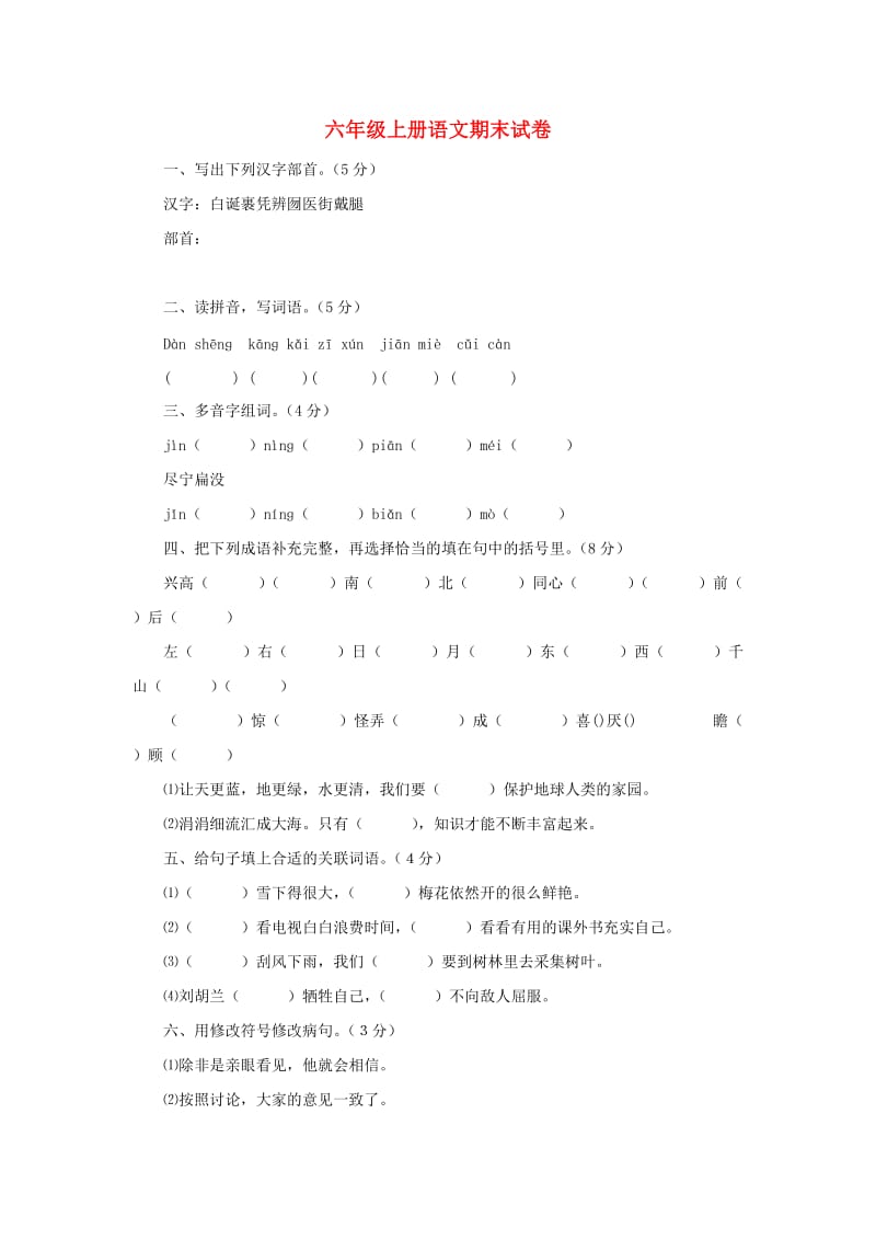 2019秋六年级语文上学期期末试卷183无答案苏教版.doc_第1页