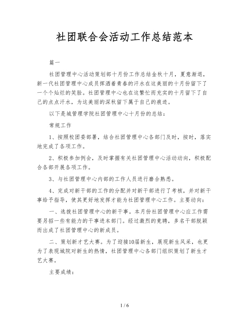 社团联合会活动工作总结范本.doc_第1页