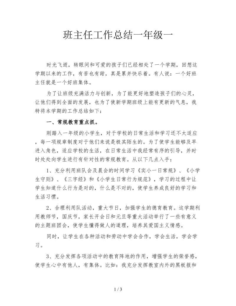 班主任工作总结一年级一.doc_第1页